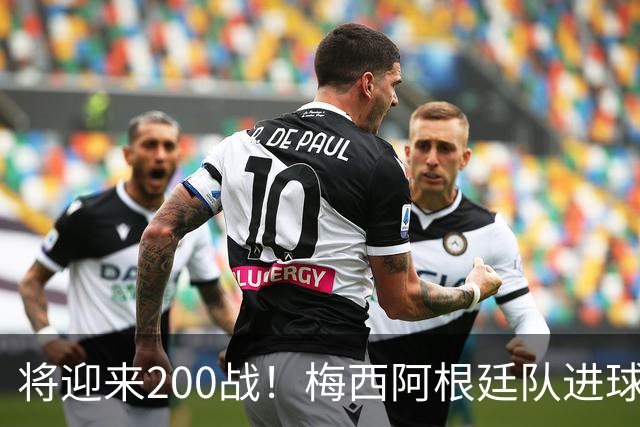 将迎来200战！梅西阿根廷队进球分布：对玻利维亚打进11球最多