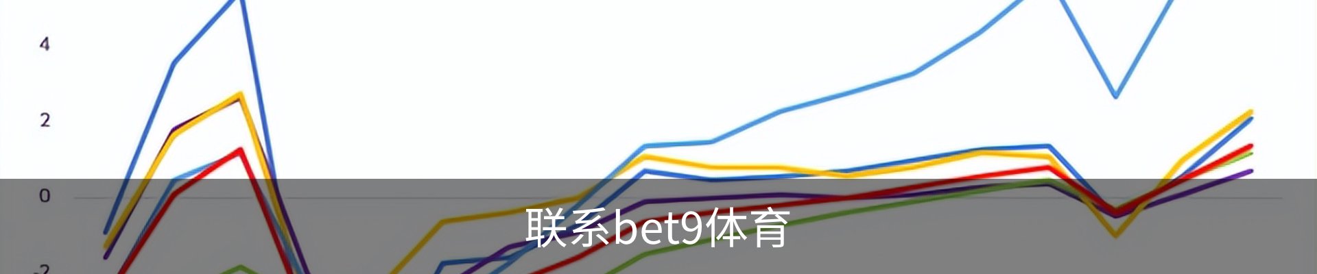 联系bet9体育